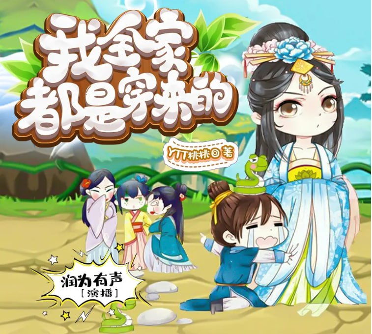 资源《《我全家都是穿来的》多人有声剧 作者：YTT桃桃 主播：润为有声 899集完结[mp3]》的海报