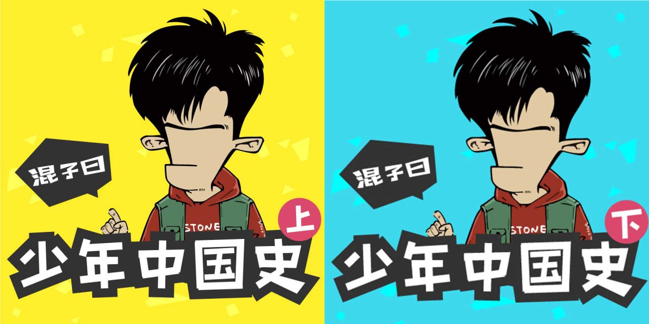 资源《混子曰：少年中国史（上下全集）》的海报