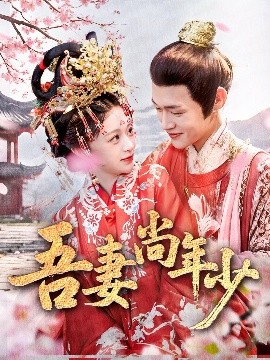 资源《吾妻尚年少》的海报