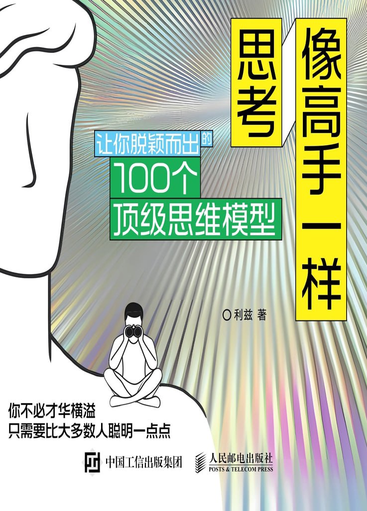 资源《《像高手一样思考：让你脱颖而出的100个顶级思维模型》[pdf+全格式]》的海报