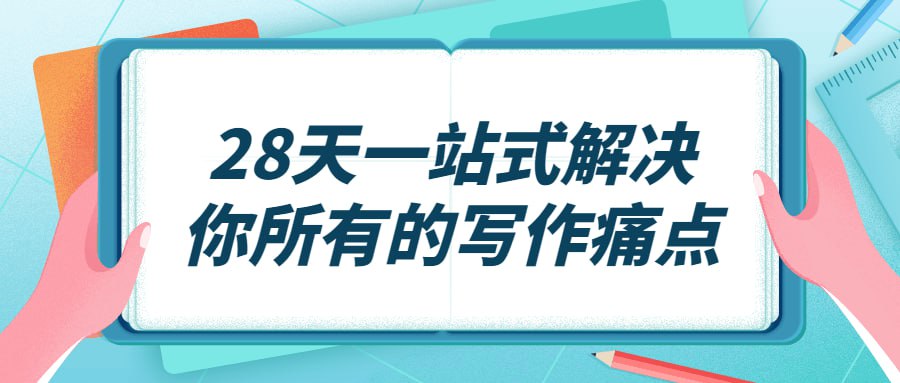 资源《28天一站式解决你所有的写作痛点》的海报