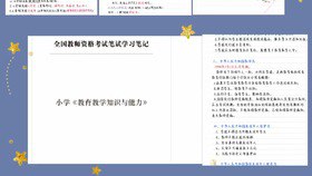 资源《2024年(上半年)教资重点笔记》的海报