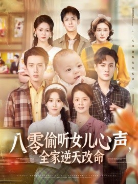 资源《八零偷听女儿心声，全家逆天改命》的海报