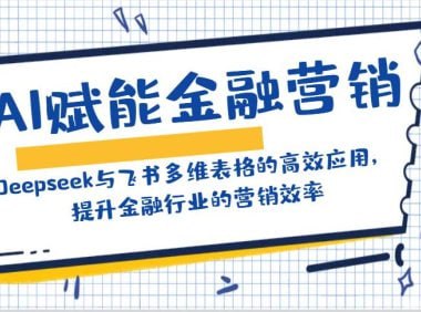 资源《AI赋能金融营销：Deepseek与飞书多维表格的高效应用》的海报