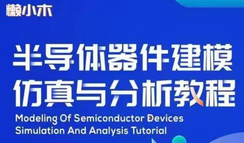 资源《懒小木 - 半导体器件建模仿真与分析教程》的海报