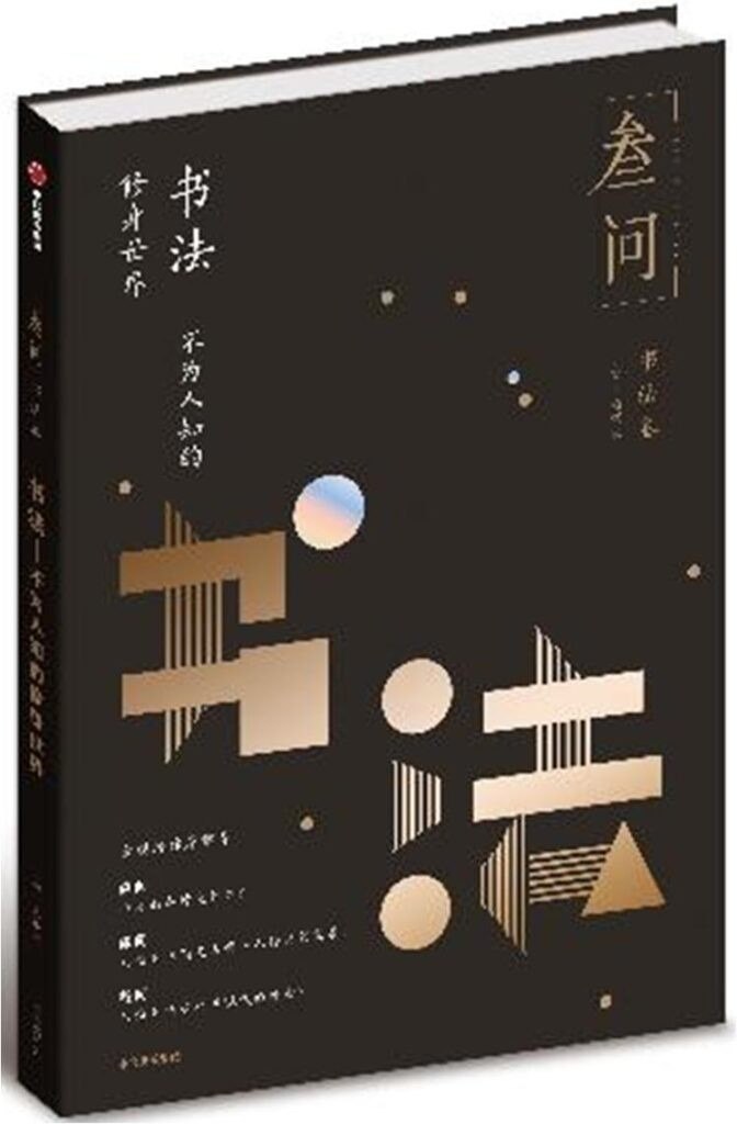 资源《《书法：不为人知的修身世界》[epub]》的海报