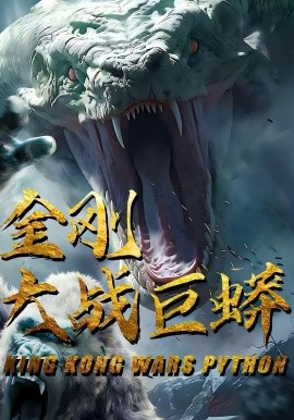 资源《金刚大战巨蟒》的海报