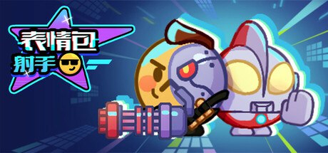 资源《表情包射手 LuckyEmoji》的海报