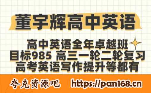 资源《董宇辉高中英语全套课程》的海报