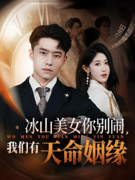 冰山美女你别闹，我们有天命姻缘