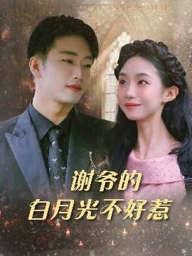 资源《谢爷的白月光不好惹》的海报