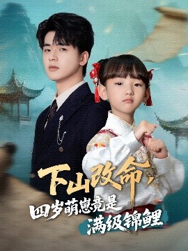 资源《下山改命，四岁萌崽竟是满级锦鲤》的海报