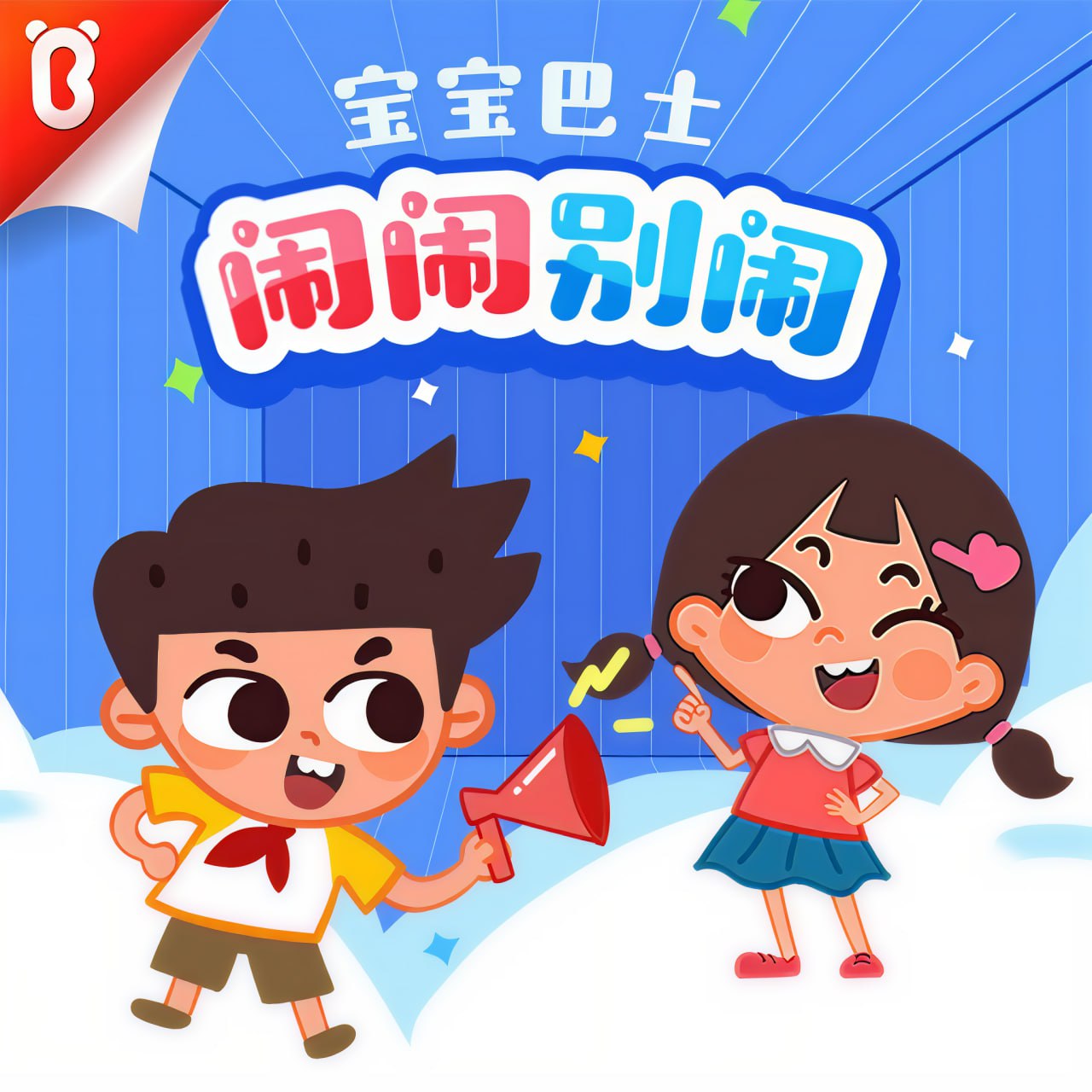 资源《宝宝巴士故事《闹闹系列合集》》的海报