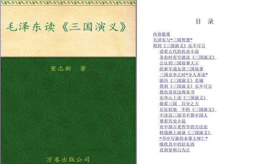 资源《《毛泽东读三国演》活用三国智慧 向伟人致敬[pdf.epub]》的海报