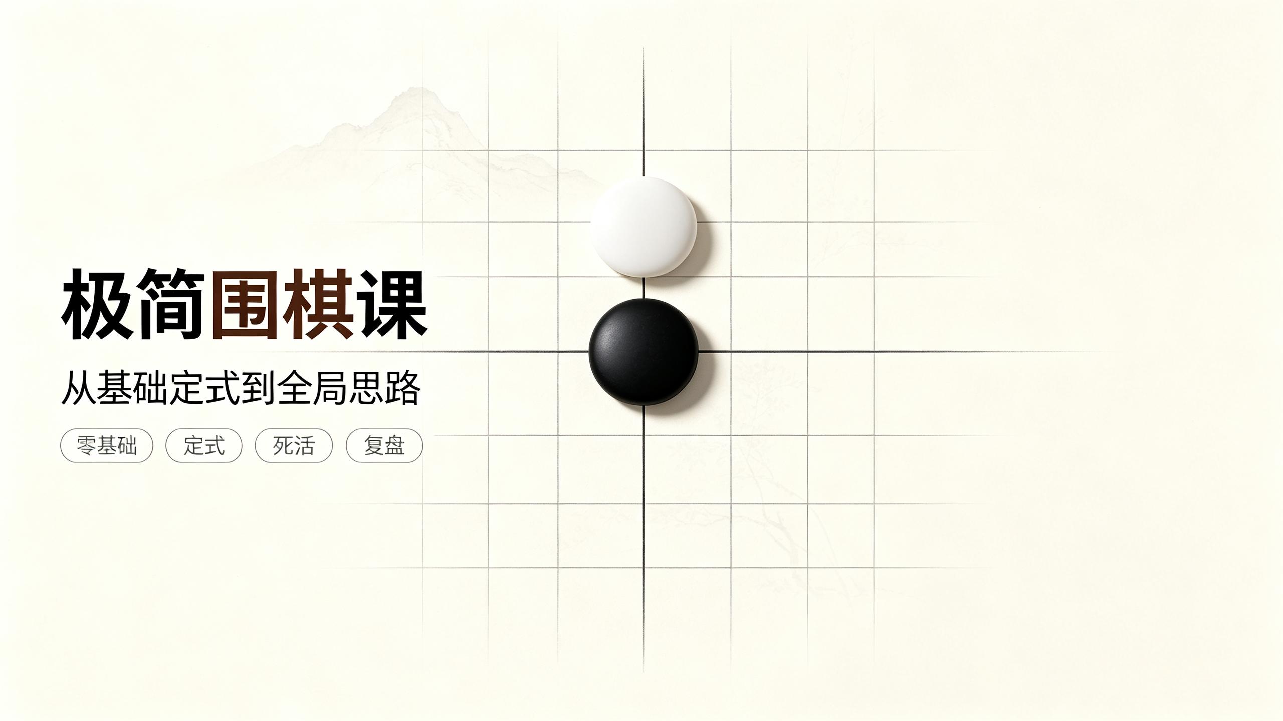 资源《极简围棋课｜极简围棋课 棋圣聂卫平与欧冠樊麾带你入门｜棋理精讲轻松掌握》的海报