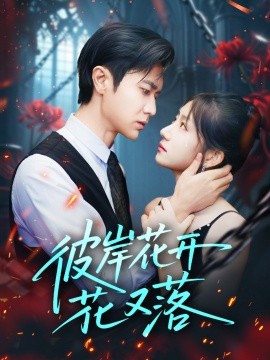 资源《彼岸花开花又落》的海报