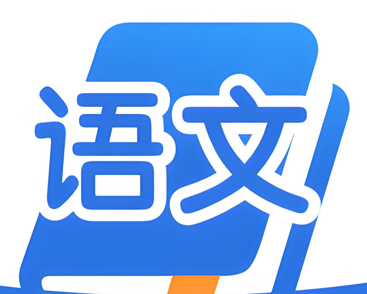 资源《2025高中语文学习资料包 (知识点+教辅+试卷)》的海报