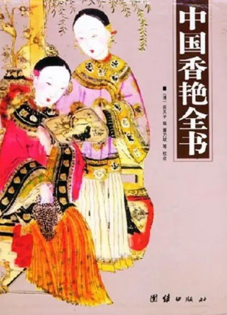 资源《《中国香艳全书》全四册 足以醉心荡魄者[pdf]》的海报