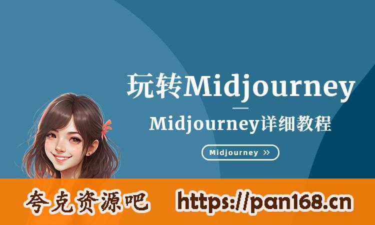 资源《白无常《Midjourney Ai美术馆商业海报教程》》的海报