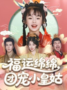 资源《福运绵绵团宠小皇姑》的海报