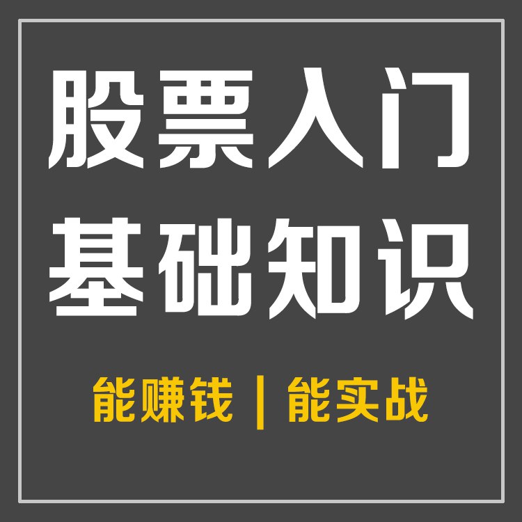 资源《股票投资入门基础知识 | 财经|理财|经济》的海报