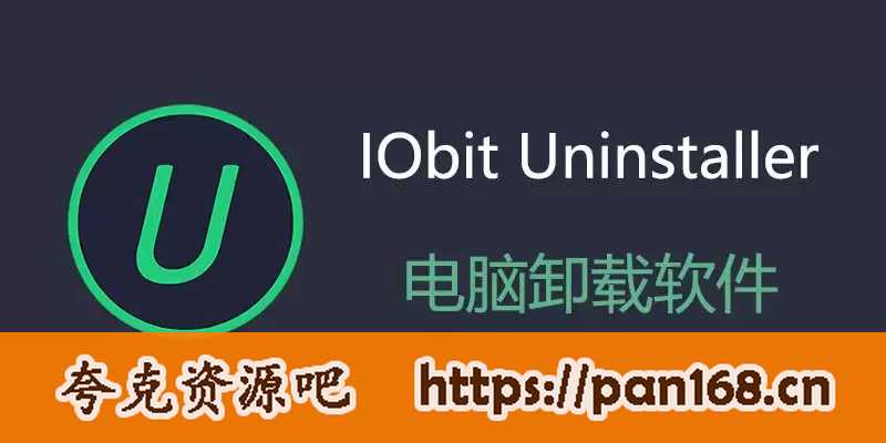 资源《IObit Uninstaller Pro v14.0.1.19 中文绿色专业便携版》的海报