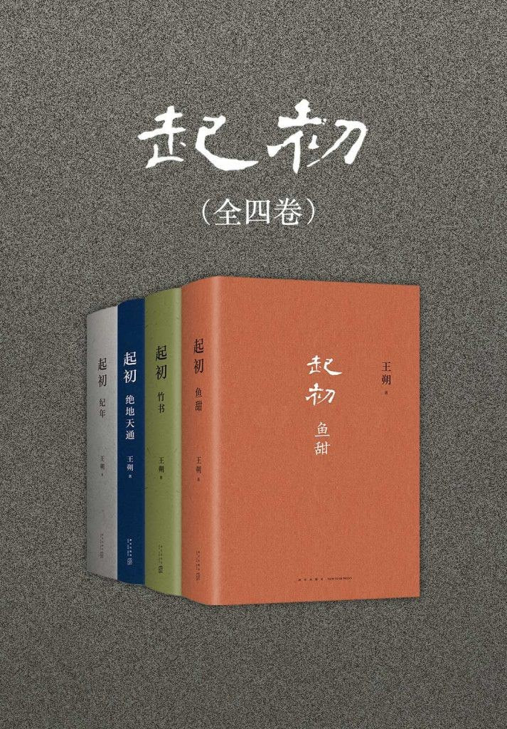 资源《《起初》全四卷 王朔新书[pdf]》的海报