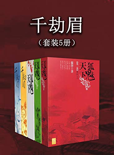 资源《千劫眉(套装5册) [﻿套装合集] [pdf+全格式]》的海报