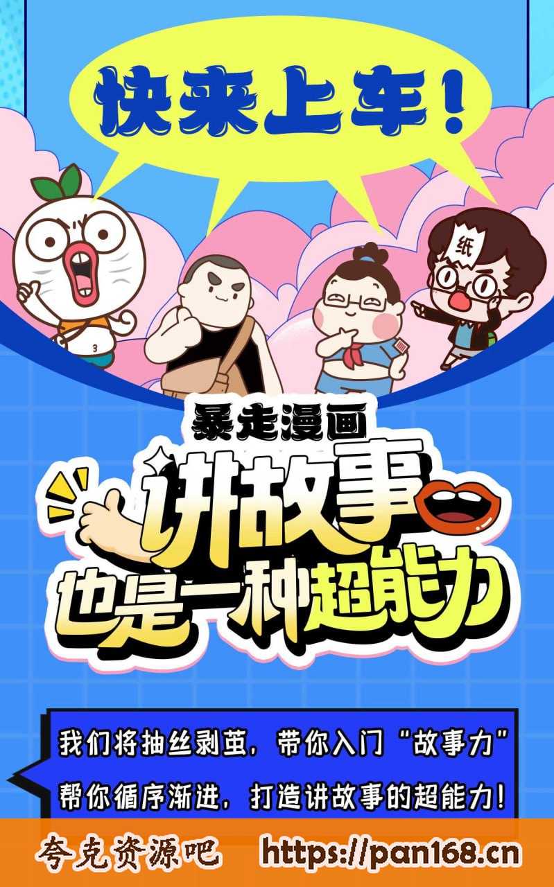 资源《暴走漫画：讲故事也是一种超能力》的海报