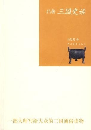 资源《《吕著三国史话》吕思勉 三国通俗读物[epub]》的海报