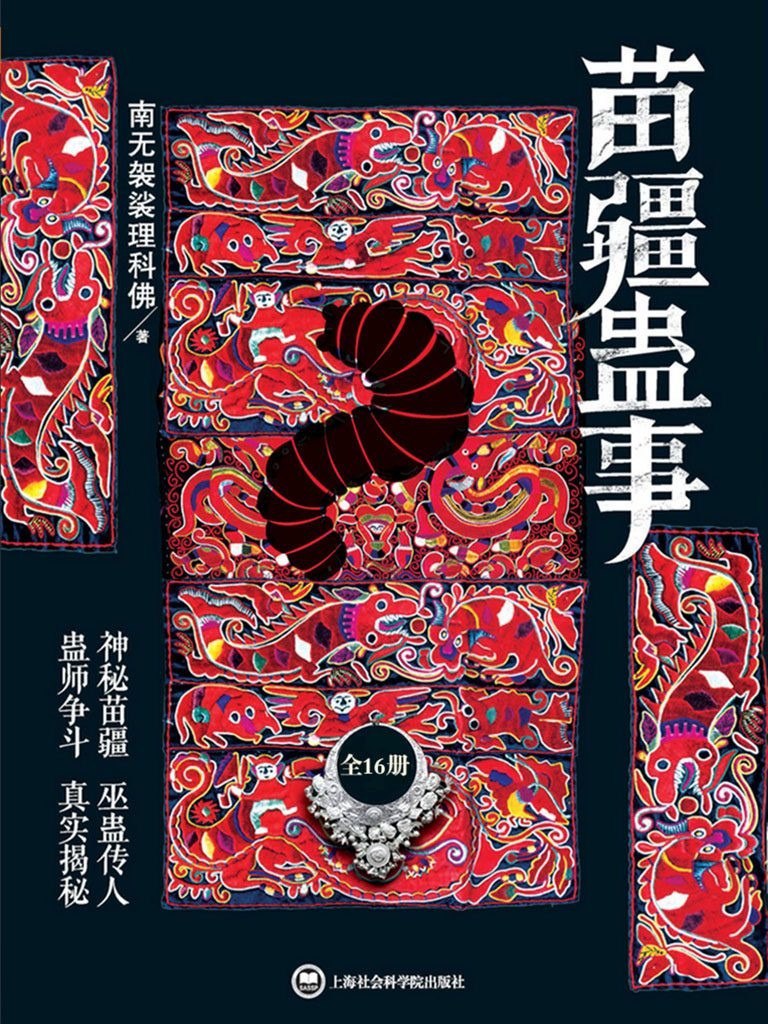 资源《《苗疆蛊事》套装全16册  神秘苗疆 巫蛊传人 真实揭秘 南无袈裟理科佛[pdf]》的海报