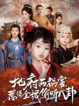 资源《新版：地府两祸害，惹得全城偷听八卦》的海报