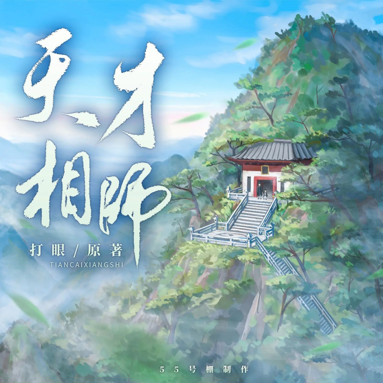 资源《多人有声剧《天才相师》著：打眼 播：55号棚 1116集完》的海报