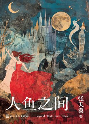 资源《人鱼之间 [﻿小说文学] [pdf+全格式]》的海报