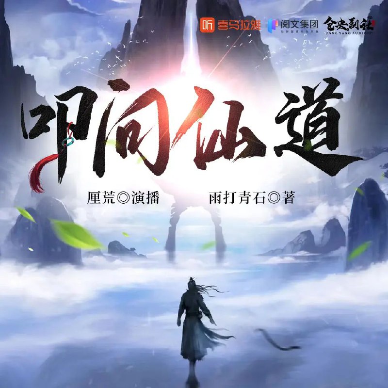 资源《多人有声剧《叩问仙道》主播：厘荒 连载至3228集》的海报