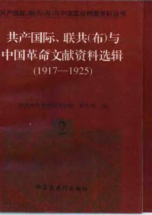 资源《共产国际、联共（布）与中国革命文献资料选辑》的海报