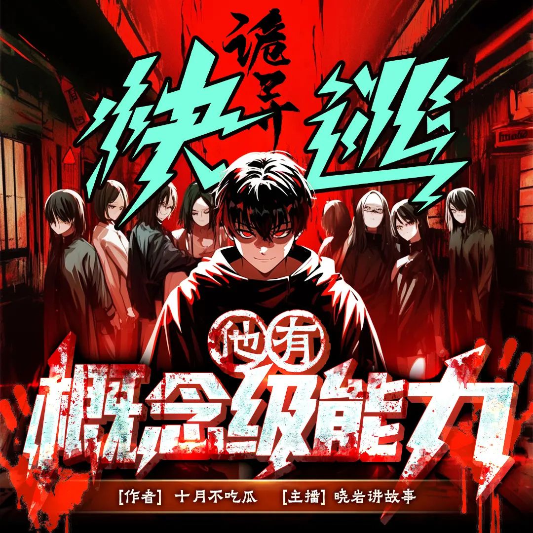 资源《多人有声剧《诡异快逃，他有概念级能力》主播：晓岩讲故事 连载至1318集》的海报