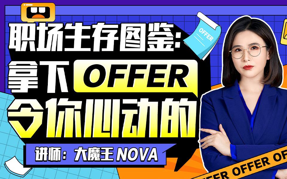资源《拿下令你心动的offer》的海报