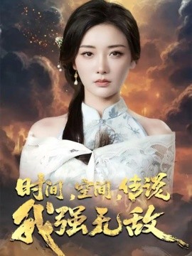 资源《时间，空间，传说我强无敌》的海报