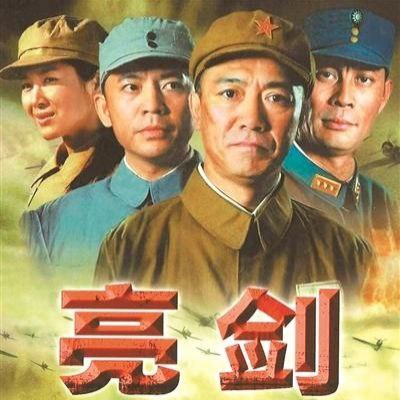 资源《【有声书】亮剑》的海报