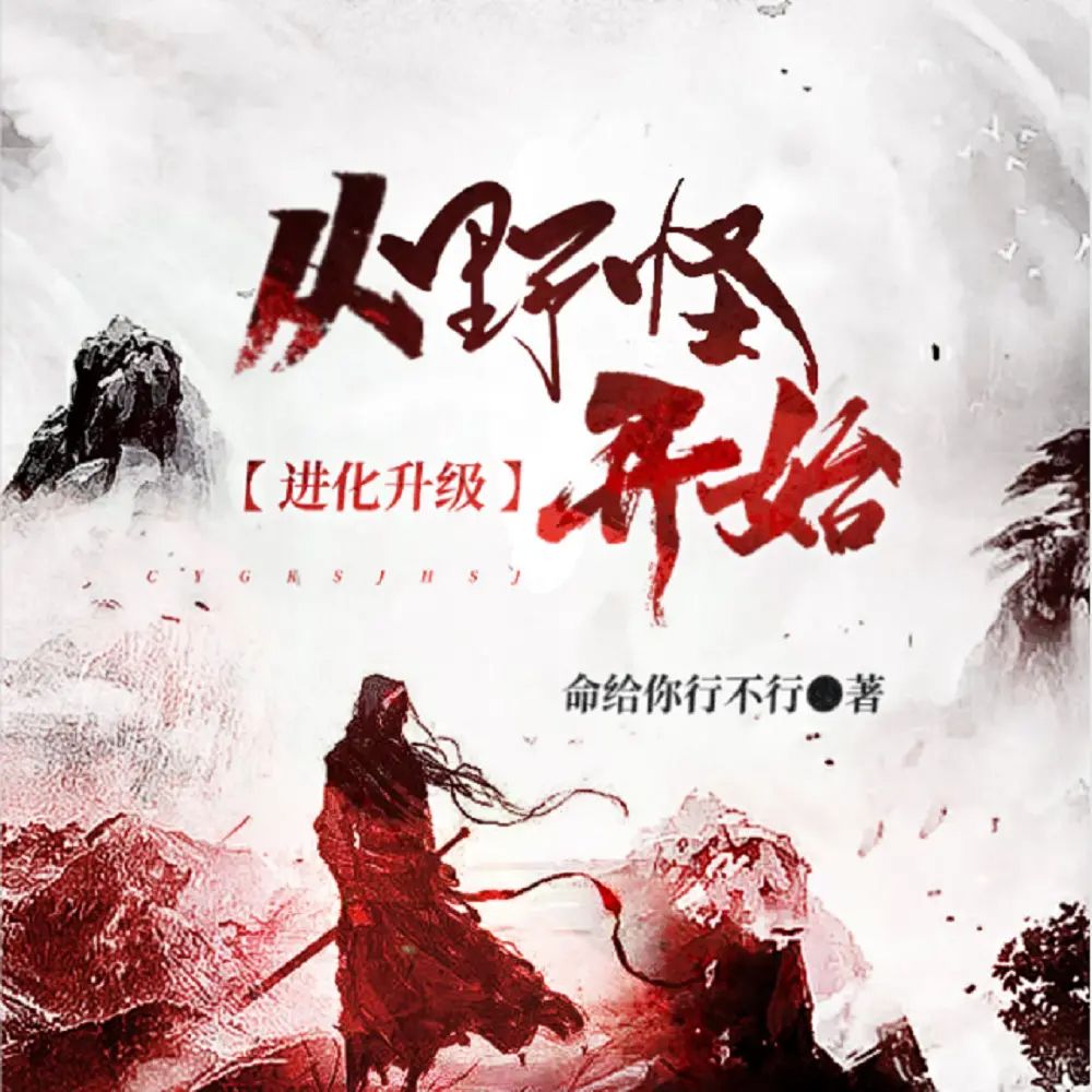 资源《有声小说《从野怪开始进化升级》双播：长生&猫朵朵 1328集完》的海报