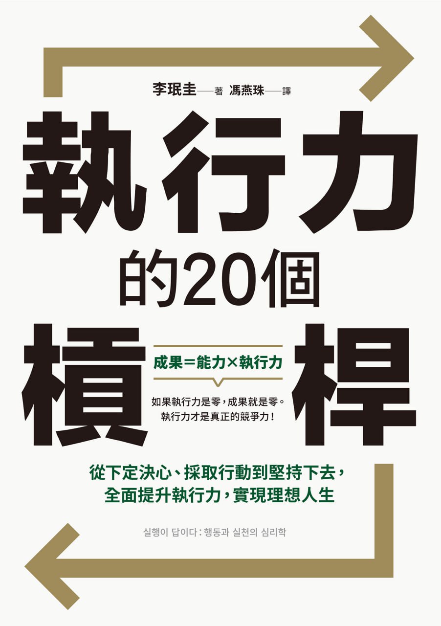 资源《执行力的20个杠杆 [﻿励志成功] [pdf+全格式]》的海报