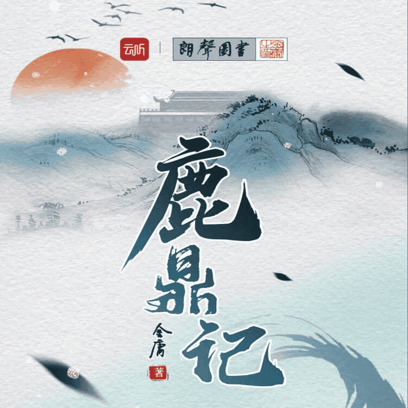 资源《鹿鼎记 - 金庸 - 演播云听声工厂》的海报