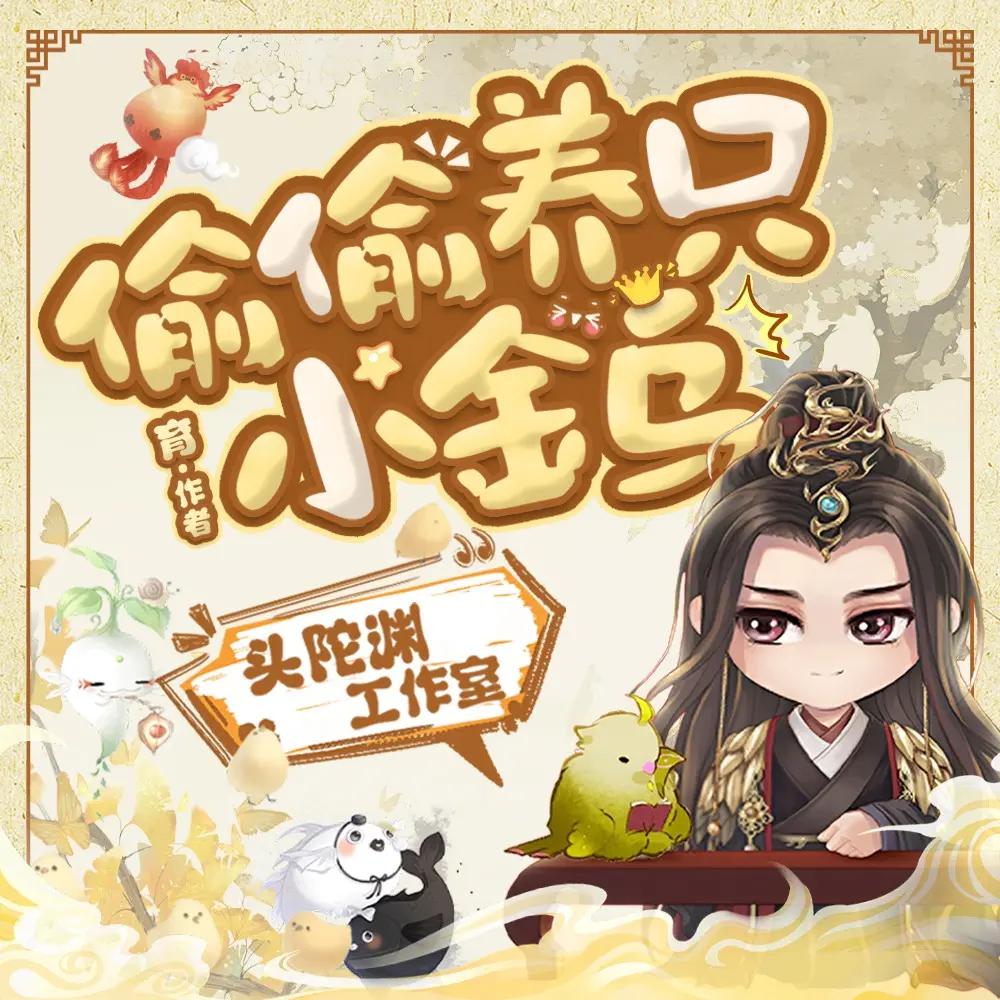 资源《多人有声剧《偷偷养只小金乌》主播：头陀渊 2003集完》的海报