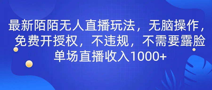 资源《最新陌陌无人直播玩法，无脑操作，免费开授权，不违规，不需要露脸也能单场直播收入1000+》的海报