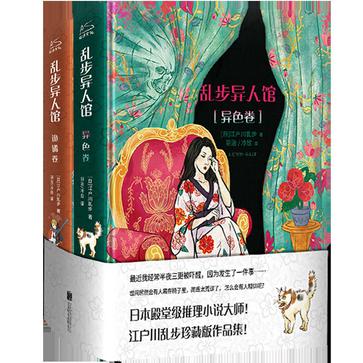 资源《乱步异人馆（全二册） [﻿套装合集] [pdf+全格式]》的海报