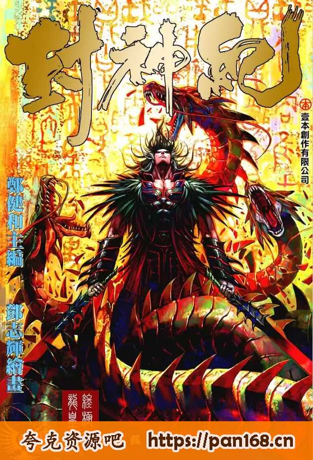 资源《《封神纪》武庚纪 漫画三部合集全182期[pdf]》的海报