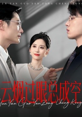 资源《云烟过眼总成空》的海报