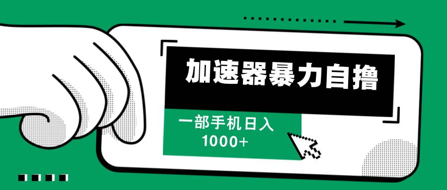 资源《加速器暴力自撸，一部手机轻松日入1000+》的海报