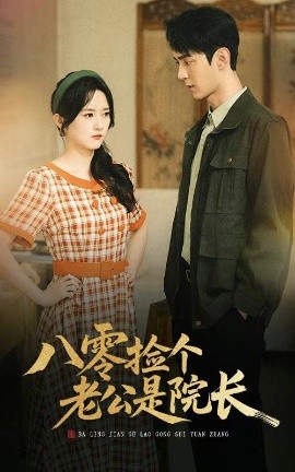 资源《八零捡个老公是院长》的海报